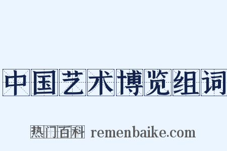 中国艺术博览组词是什么意思的图片